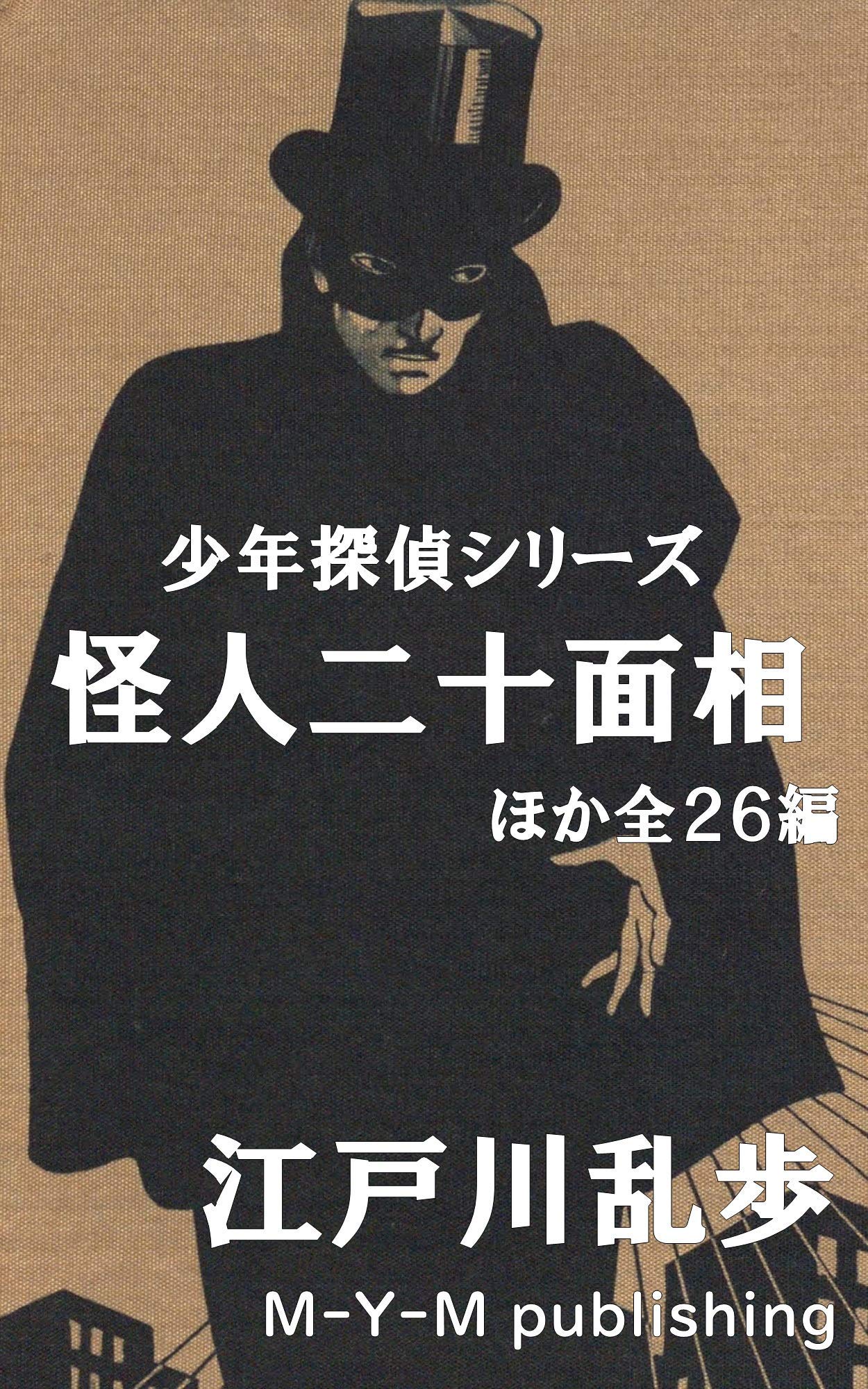 怪人二十面相　少年探偵シリーズ　文庫版　全巻セット 文庫版 怪人二十面相kodo-mall(こどもーる)／ポプラ社公式通販サイト