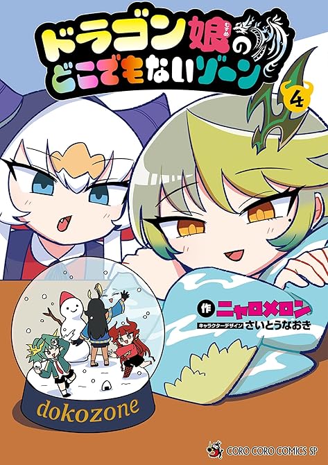『ドラゴン娘のどこでもないゾーン 4』の表紙イラスト 電子書籍 漫画