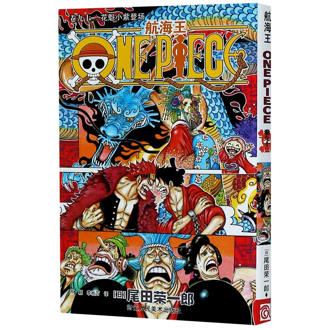 少年漫画 ONE PIECE 92 Volume 92 | One Piece Wiki | Fandom