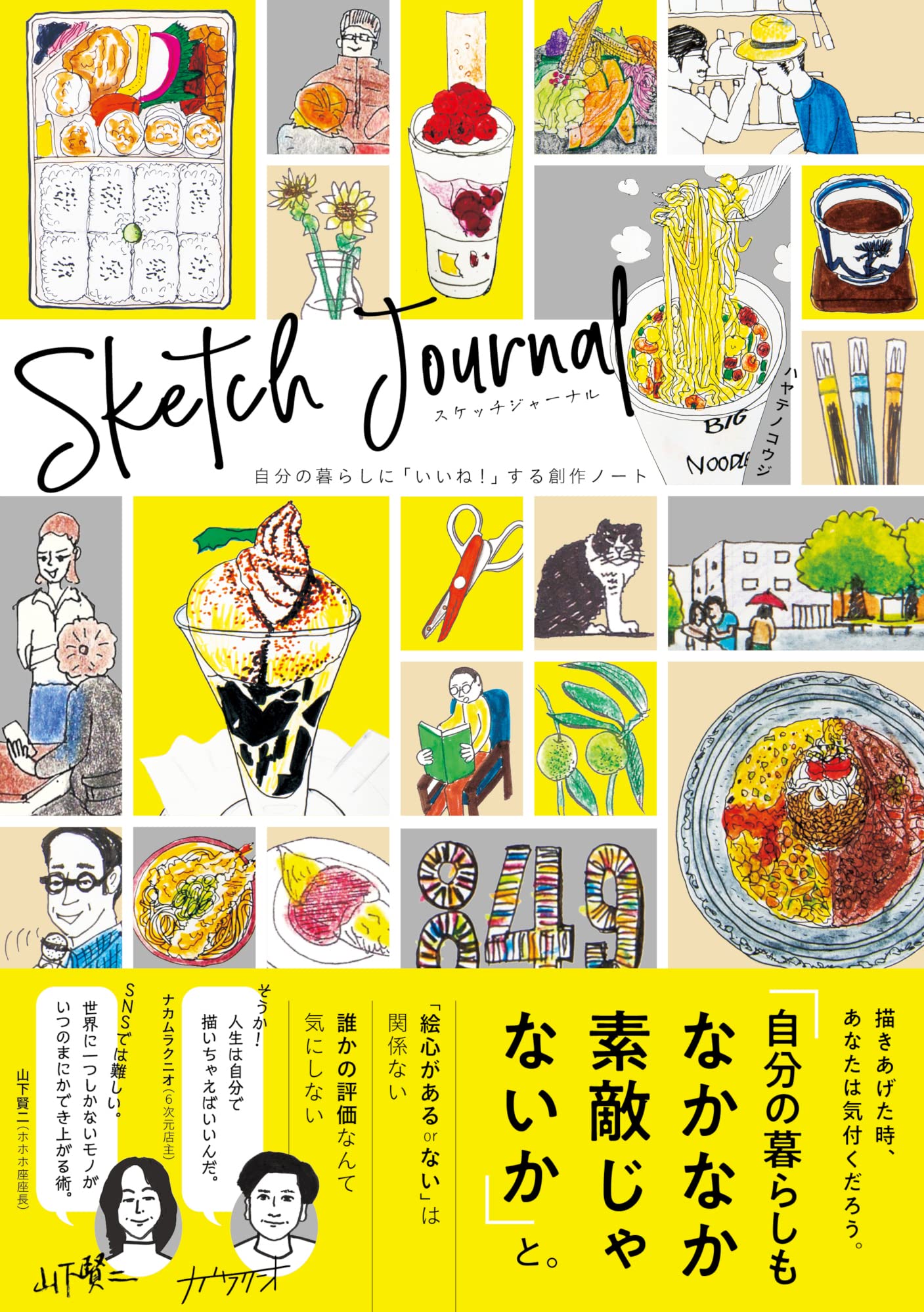 Amazon.co.jp: スケッチジャーナル 自分の暮らしに「いいね!」する創作