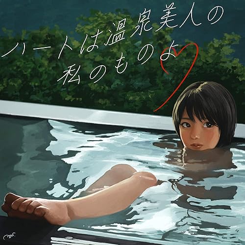 Amazon Music 美的計画のハートは温泉美人の私のものよ Feat 謎女 Amazon Co Jp