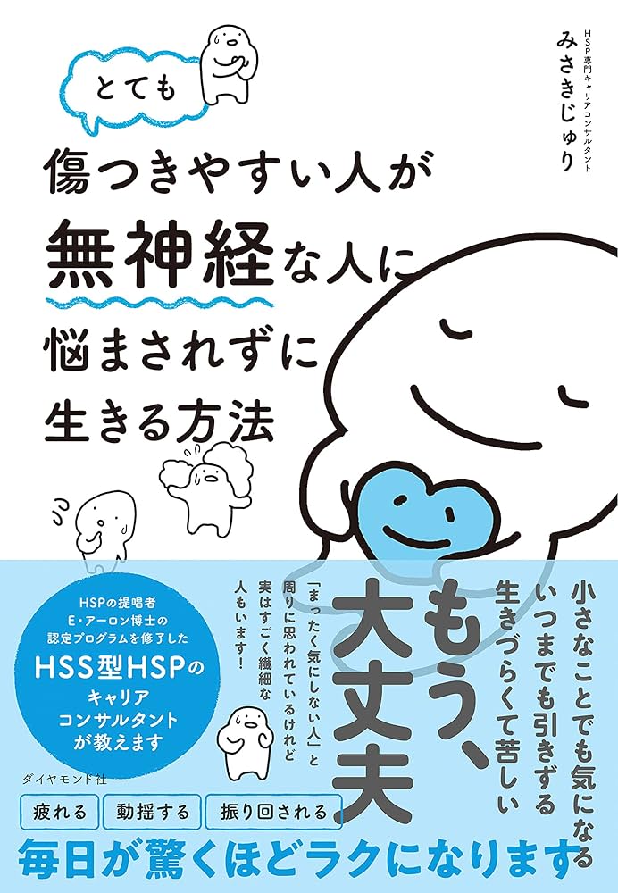 とても傷つきやすい人が無神経な人に悩まされずに生きる方法