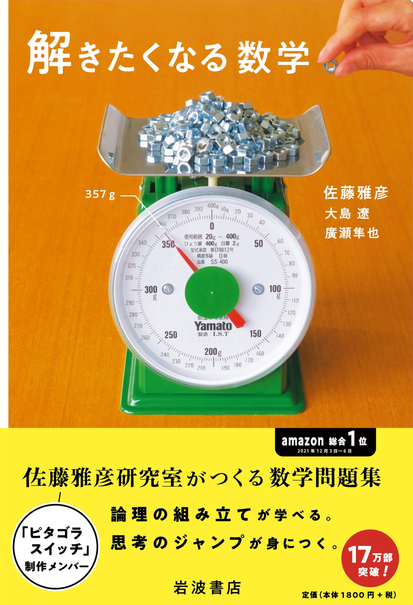 解きたくなる数学 | 佐藤 雅彦, 大島 遼, 廣瀬 隼也 |本 | 通販 | Amazon 解きたくなる数学 | 佐藤 雅彦, 大島 遼, 廣瀬 隼也 |本 | 通販 | Amazon