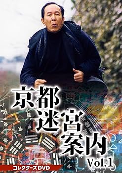 Amazon.co.jp: 京都迷宮案内 コレクターズDVD Vol.1 : 橋爪功, 野際