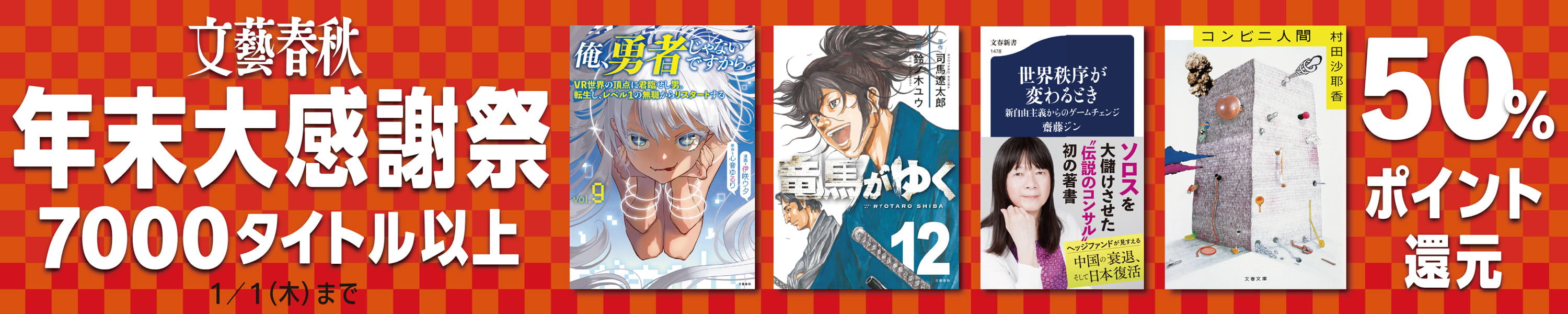 文藝春秋 年末大感謝祭｜7000タイトル以上が50％ポイント還元 (1/1まで！)