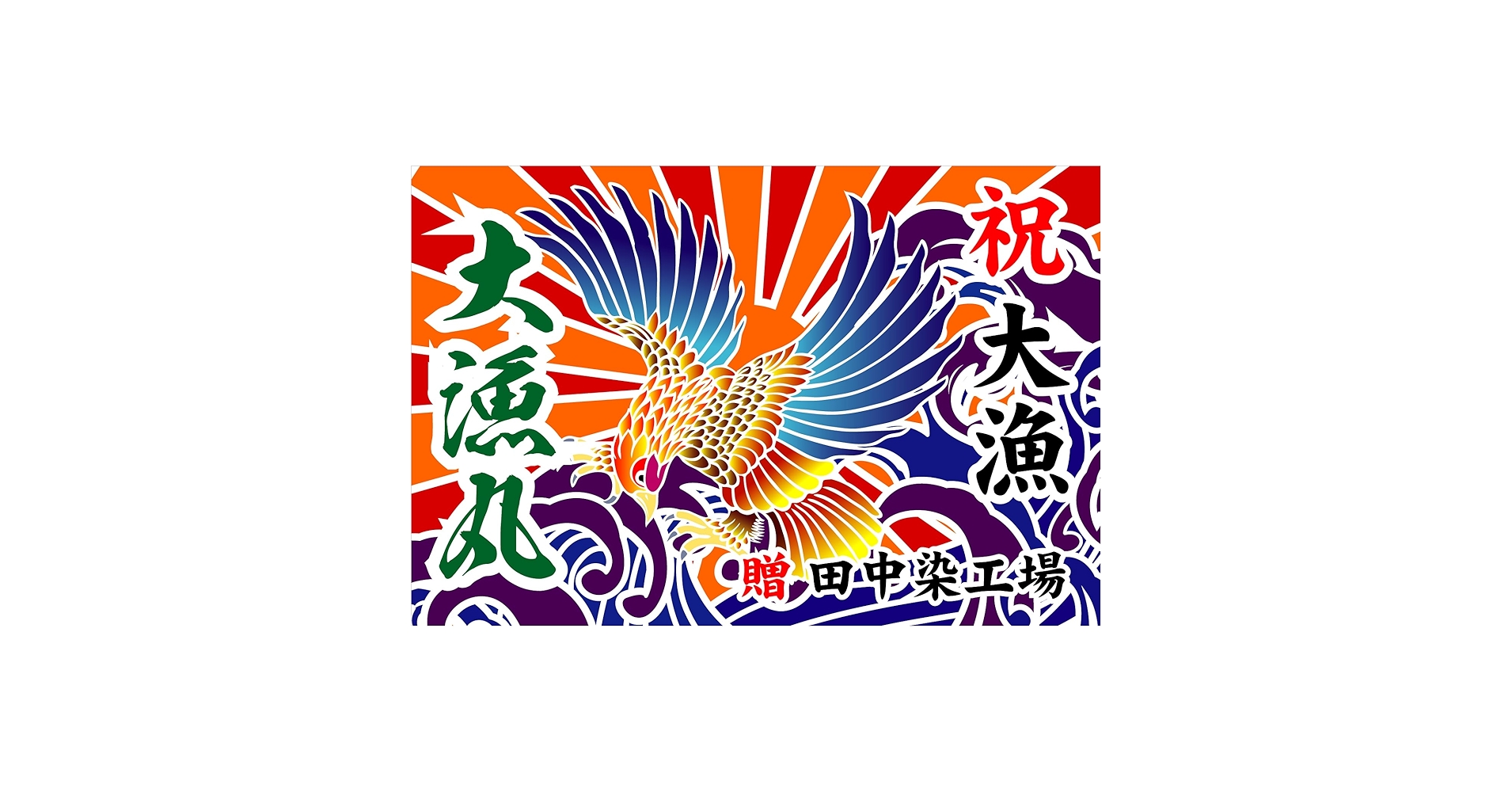 Amazon | 大漁旗 T047 鳳凰（バンテン両面染め） (W3000mm X
