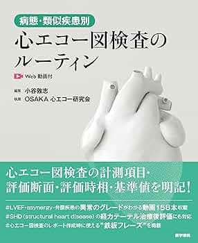 (日経メディカル・ビデオVol.42) 日常診療のための 新・心エコー図検査の… 新・心エコーの読み方，考え方 改訂4版 | 羽田 勝征 |本 | 通販 | Amazon