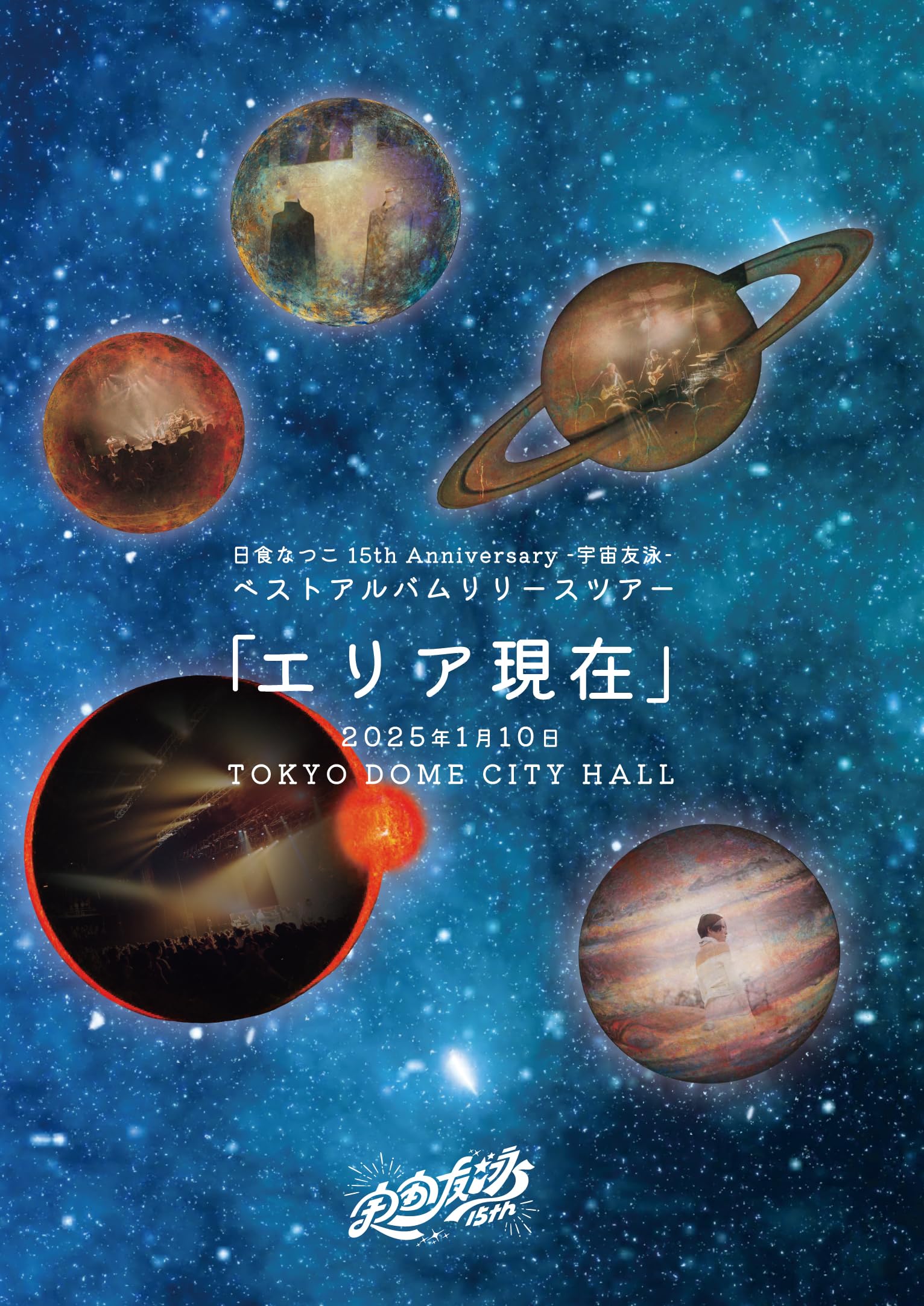 Amazon.co.jp: Blu-ray「日食なつこ 15th Anniversary -宇宙友泳
