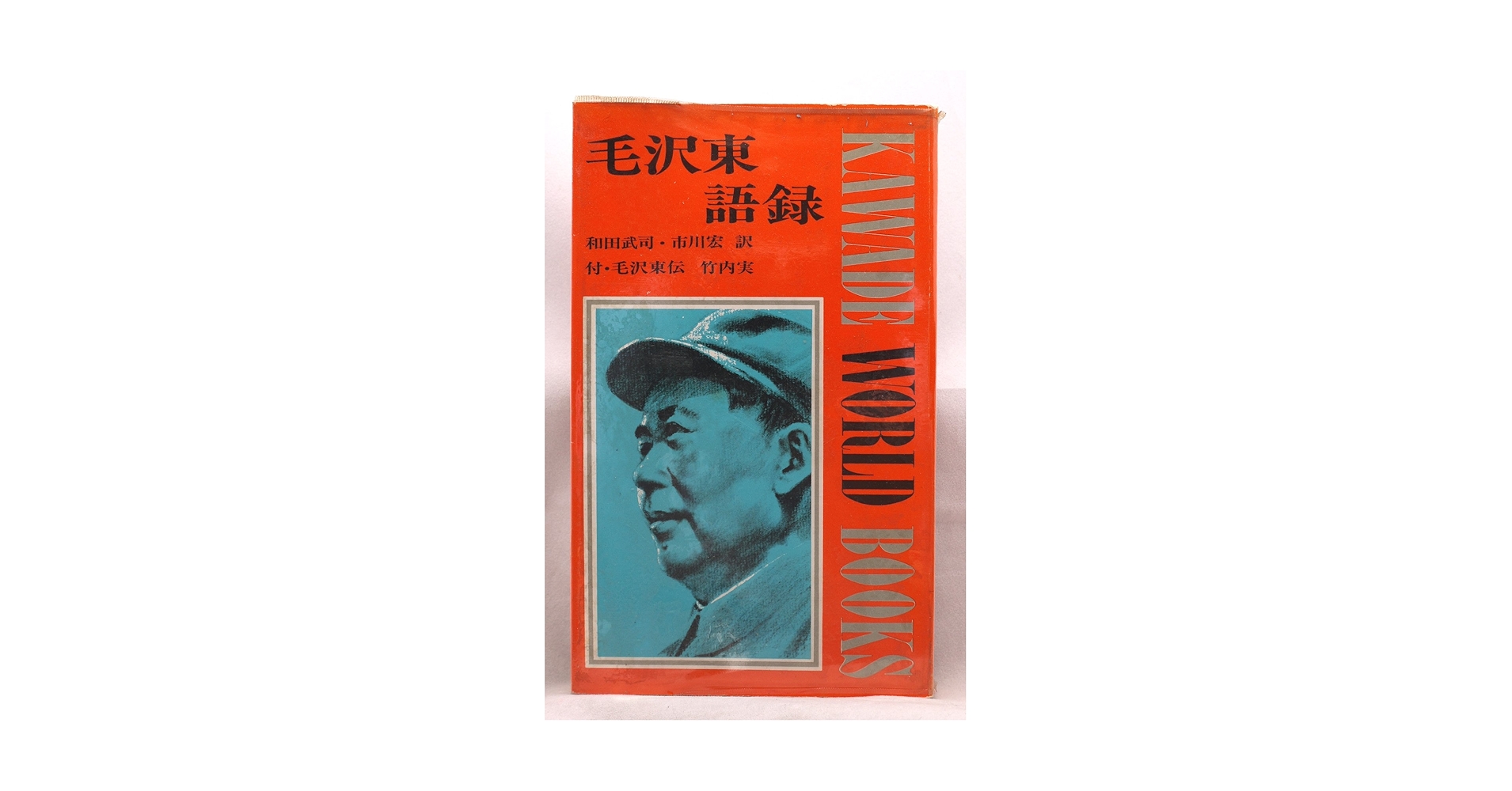 毛沢東語録 (1966年) (Kawade world books) |本 | 通販 | Amazon