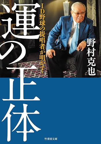 ID野球の提唱者が明かす! 運の正体 (竹書房文庫)