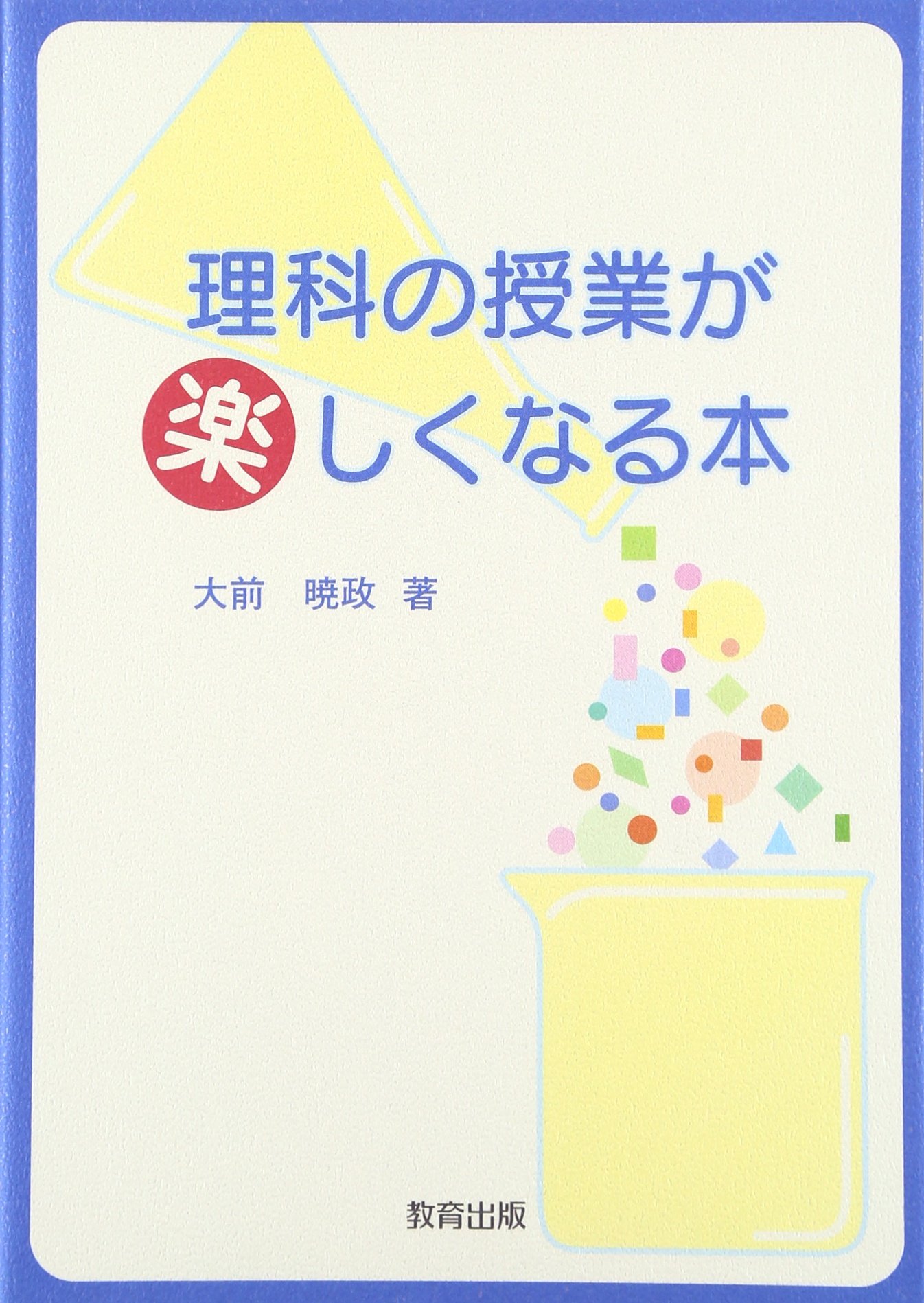 【中古】 だれにもわかる理科教育の極意 中古】 だれにもわかる理科教育の極意
