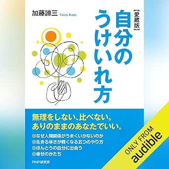 自分のうけいれ方(愛蔵版)