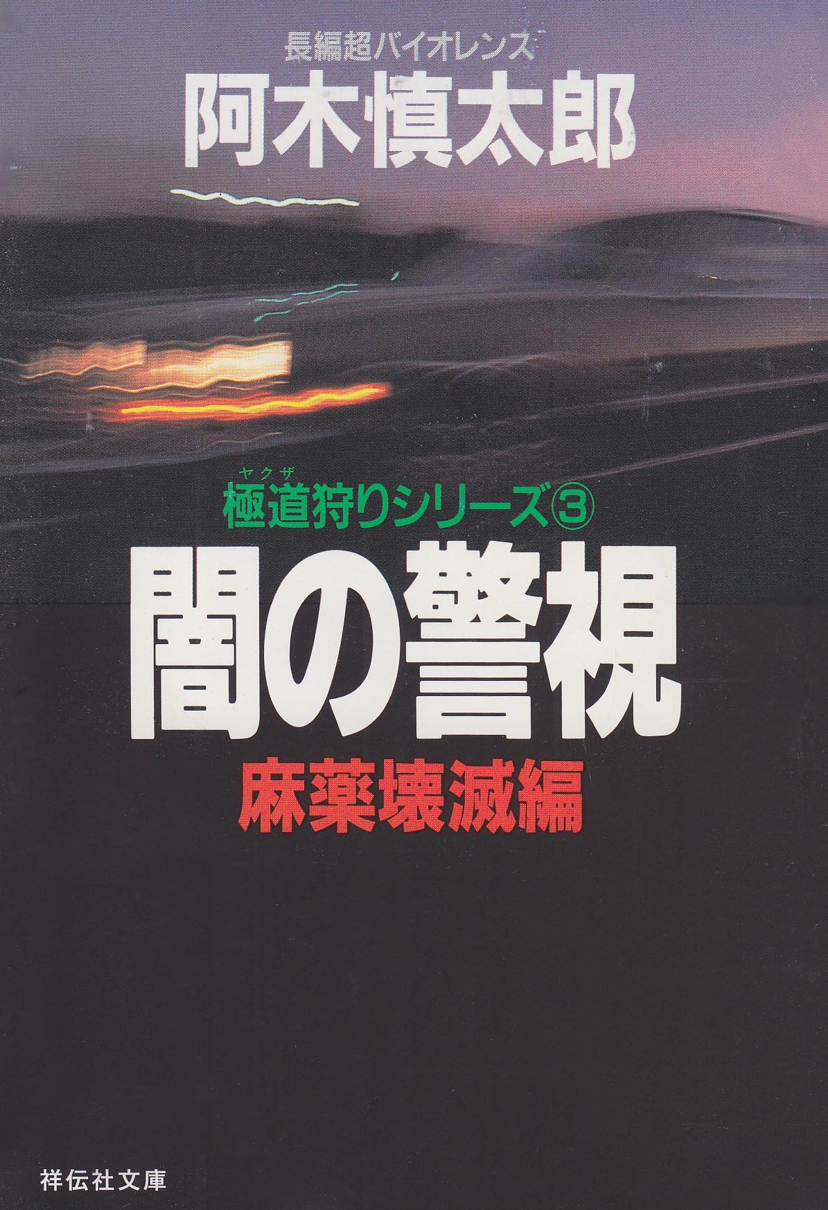 【中古】 装いは死の匂い 薔薇のアサシン/実業之日本社/阿木慎太郎 Amazon.co.jp: 阿木 慎太郎: 本、バイオグラフィー、最新