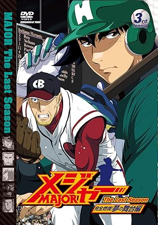 Amazon メジャー 完全燃焼 夢の舞台編 3rd Inning Dvd アニメ