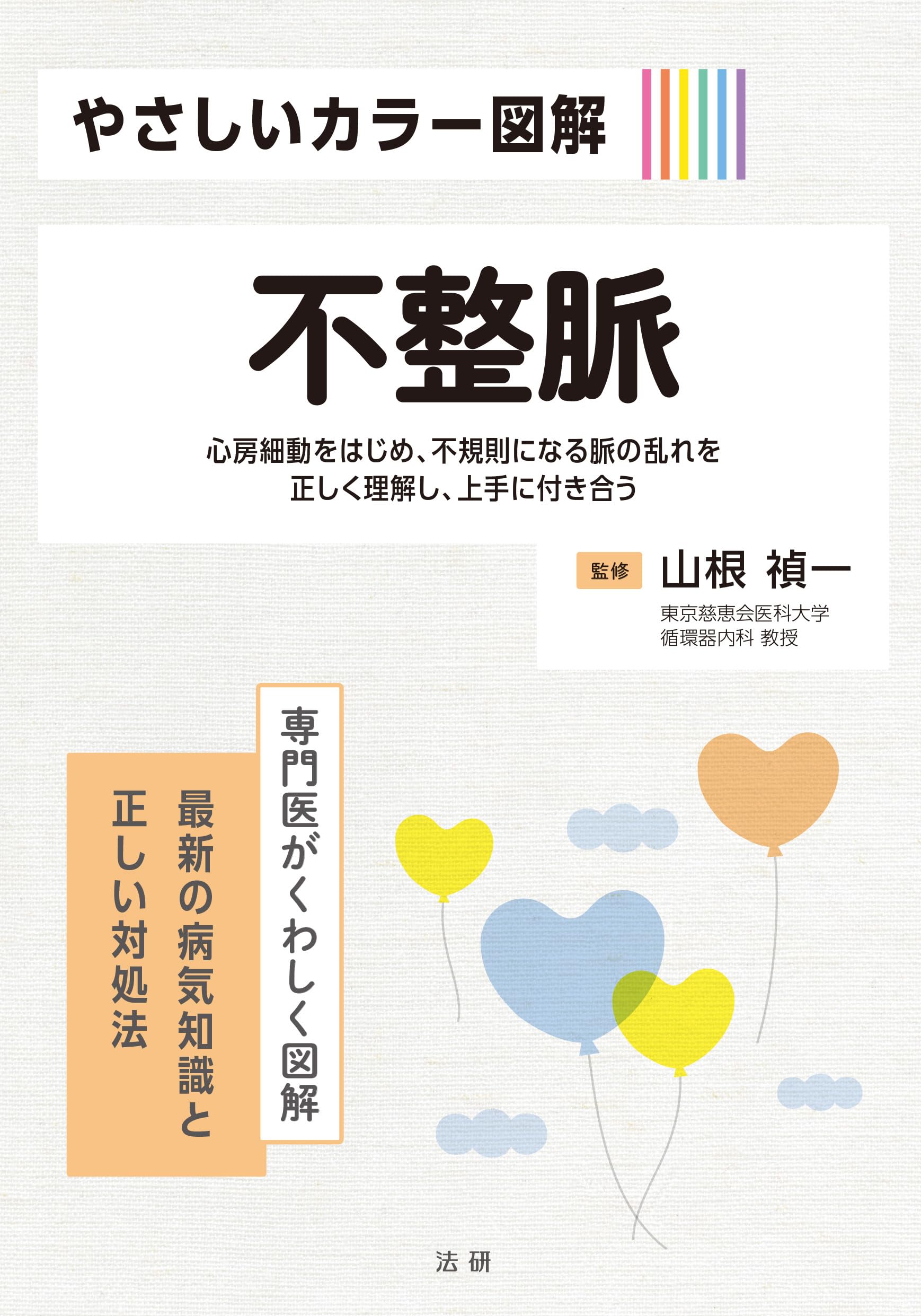 Amazon.co.jp: やさしいカラー図解 不整脈 : 山根 禎一: 本