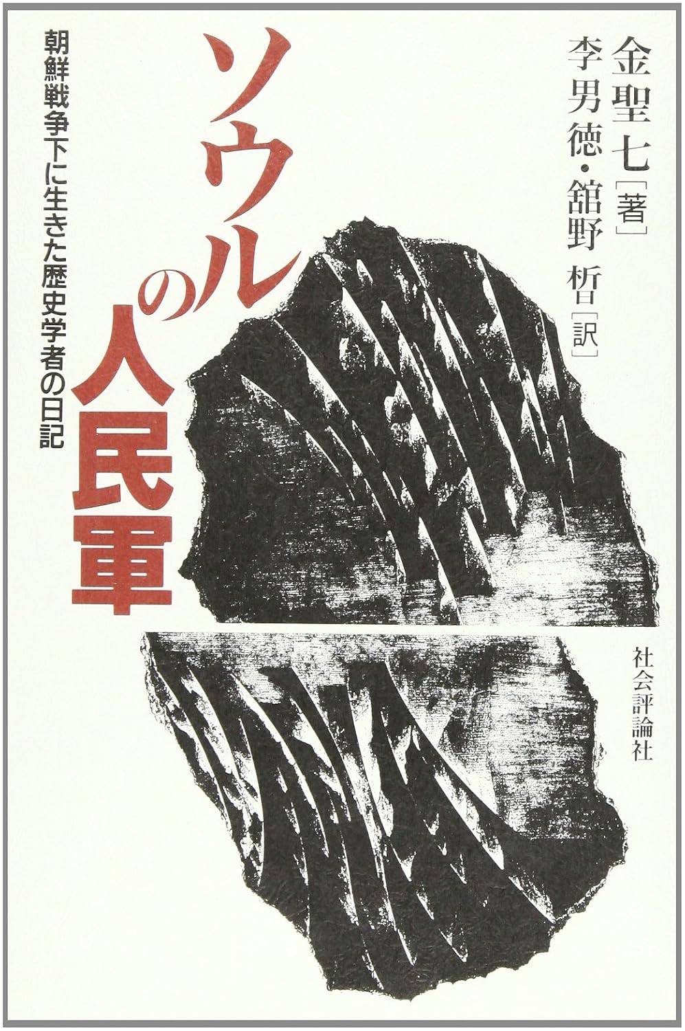 ソウルの人民軍 朝鮮戦争下に生きた歴史学者の日記 聖七, 金, 聖七, 金, 男徳, 李, 男徳, 李, 〓51B3, 舘野 本
