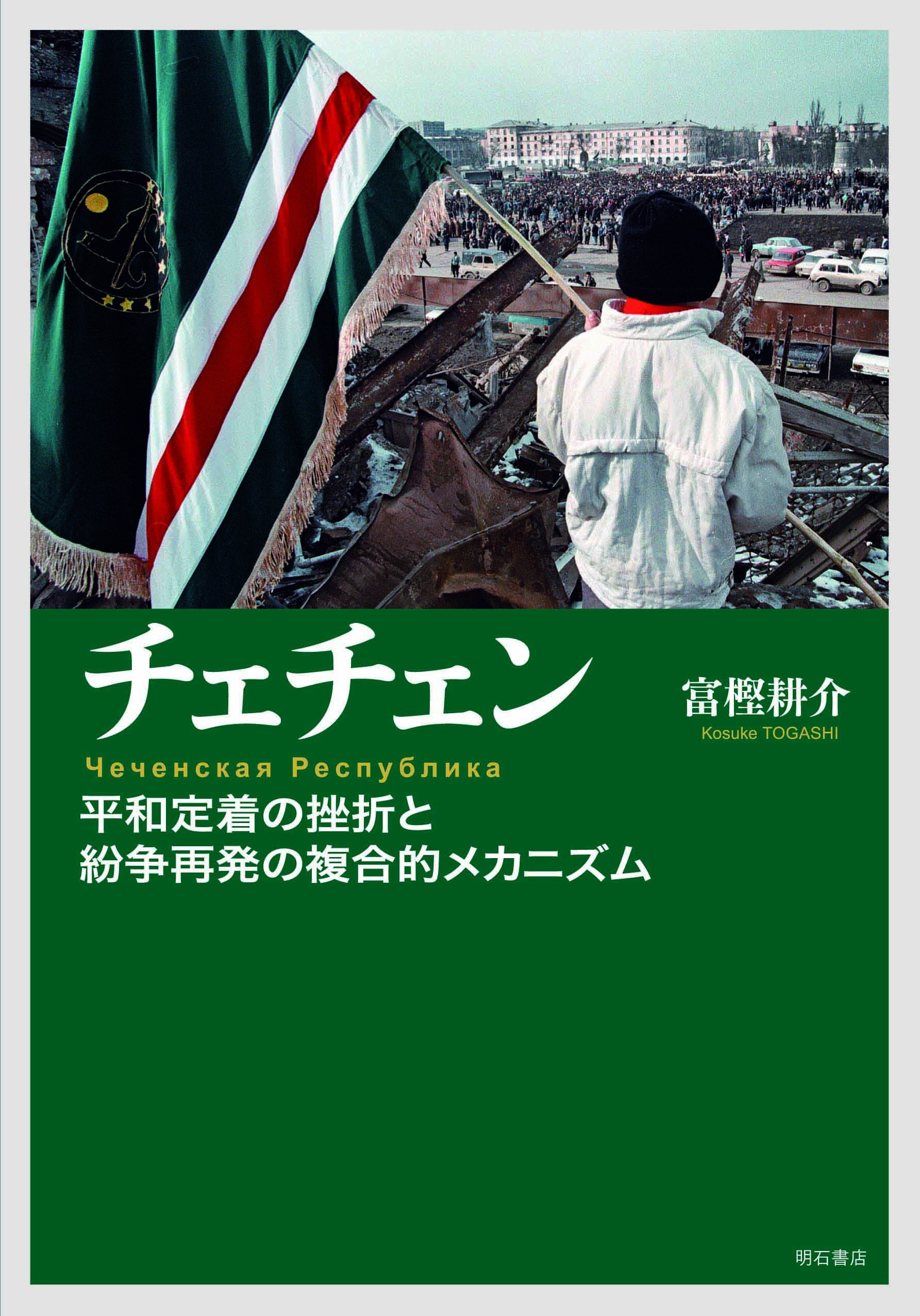 チェチェン　平和定着の挫折と紛争再発の複合的メカニズム チェチェン 平和定着の挫折と紛争再発の複合的メカニズム | 富樫 耕介
