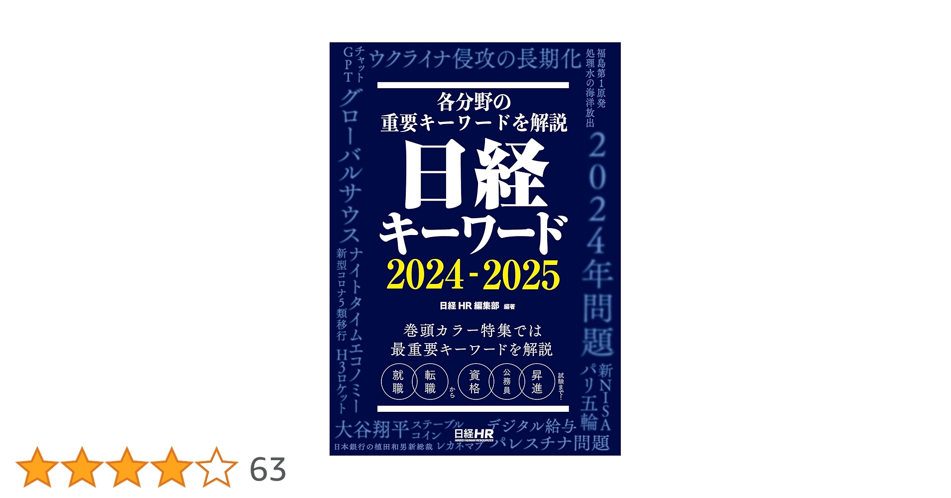 Amazon.co.jp: 日経キーワード 2024-2025 電子書籍: 日経HR編集部
