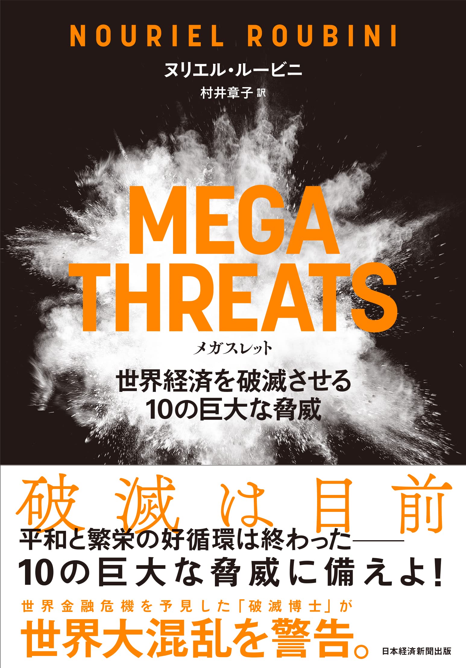 MEGATHREATS（メガスレット）世界経済を破滅させる10の巨大な脅威 | ヌリエル・ルービニ, 村井章子 |本 | 通販 | Amazon