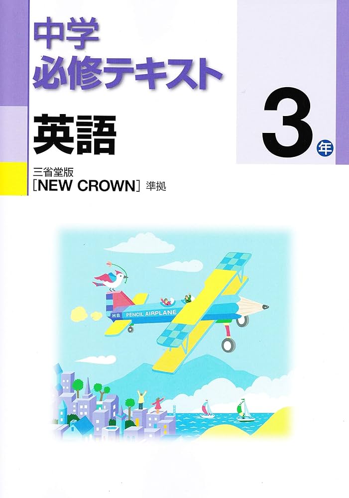 【美品】中3英語完全制覇12時間DVD&テキスト 中学必修テキスト 英語3年 三省堂版 NEW CROWN | 文理 |本