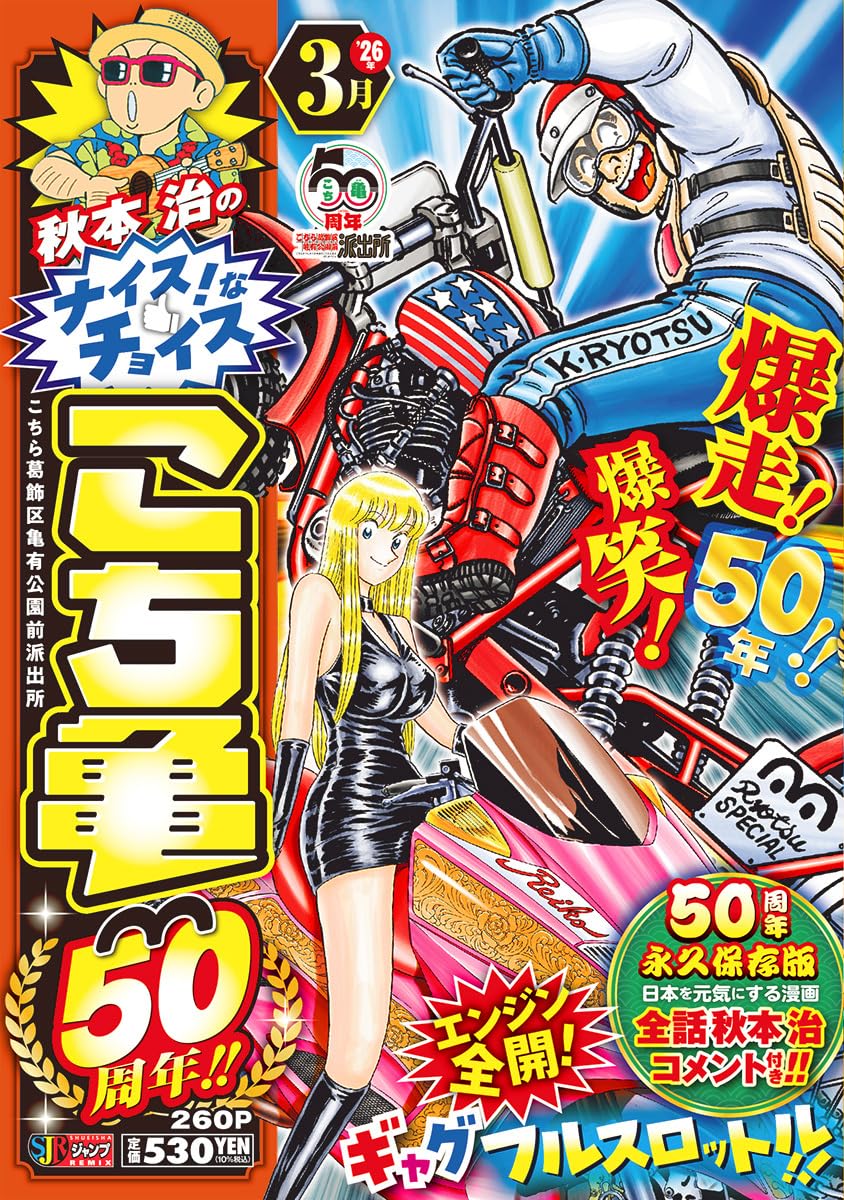 Amazon.co.jp: 秋本治のナイス!なチョイス こち亀50周年!! 3月 (集英社