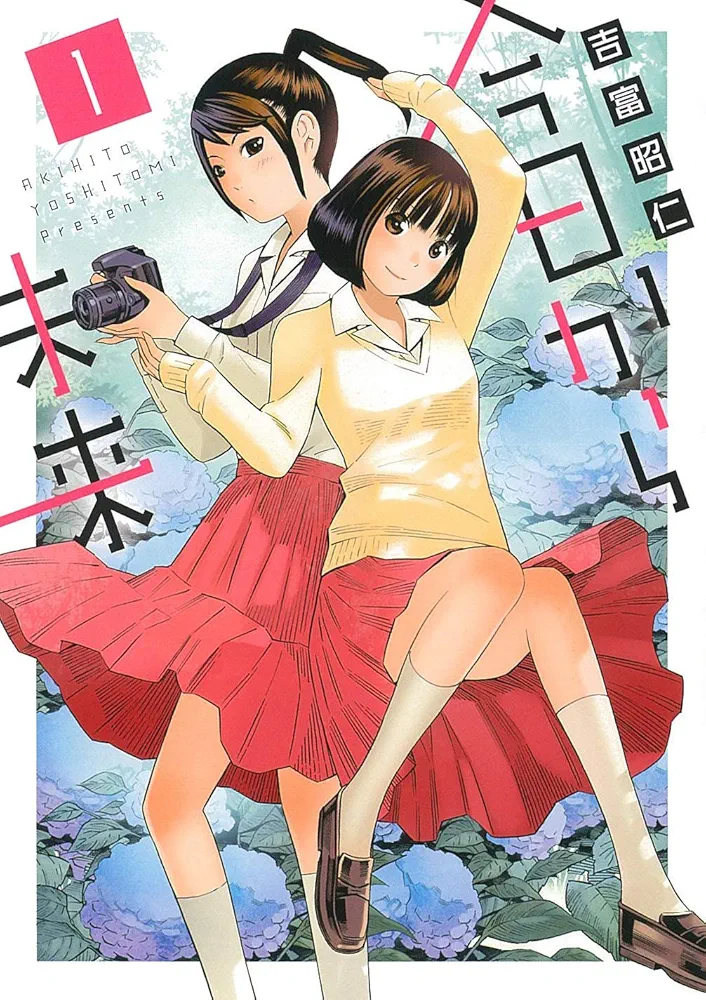今日から未来(1) (ヒーローズコミックス) | 吉富 昭仁 |本