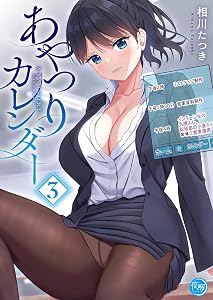 あやつりカレンダー【フルカラー電子単行本版】3 (COMICゴイチ)