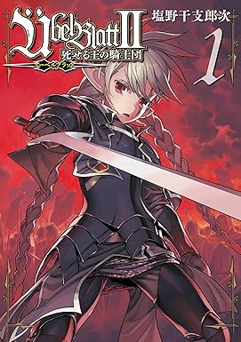 Übel Blatt～ユーベルブラット～Ⅱ 死せる王の騎士団 1巻 (デジタル版ビッグガンガンコミックス)