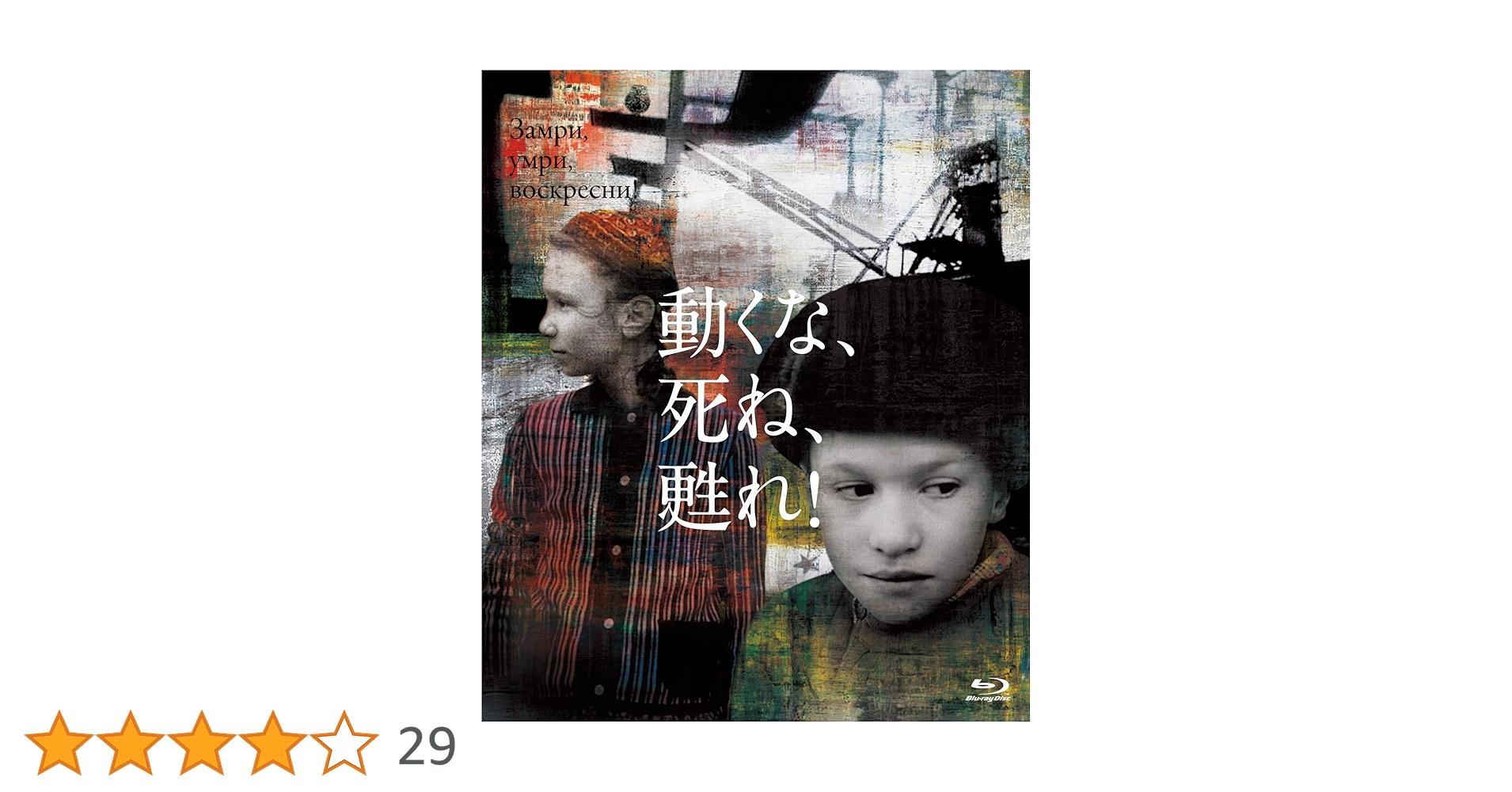 Amazon.co.jp: 動くな、死ね、甦れ! Blu-ray : パーヴェル