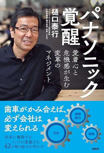 パナソニック覚醒 愛着心と危機感が生む変革のマネジメント
