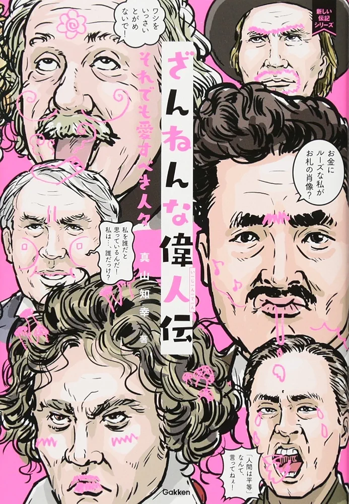 残念な歴史人物 Amazon.co.jp: ざんねんな歴史人物: それでも名を残す人々