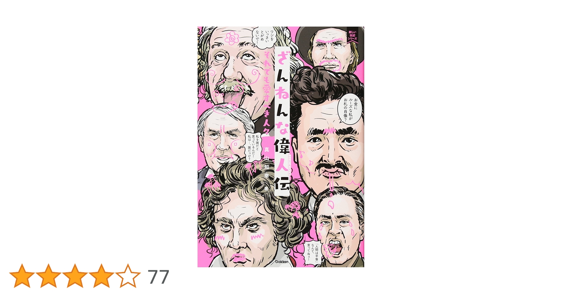 ざんねんな偉人伝 (新しい伝記シリーズ) | 知幸, 真山 |本