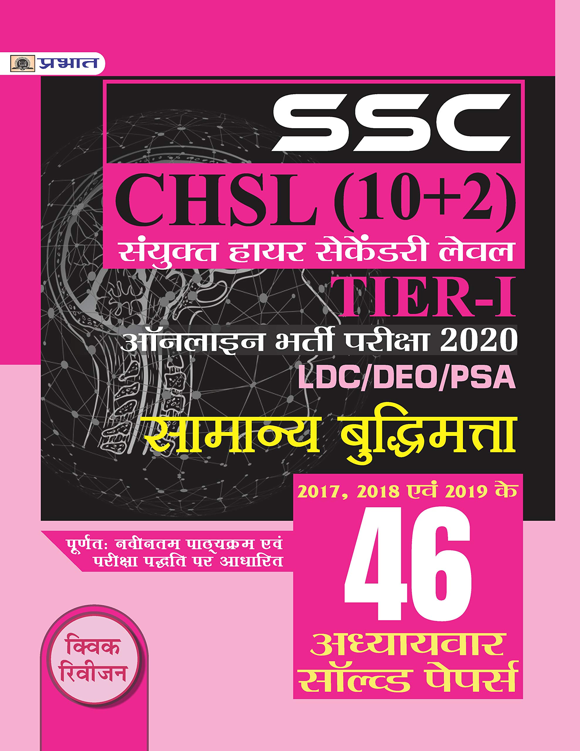 SSC CHSL SANYUKT HIGHER SECONDARY LEVEL (10+2) TIER-I ONLINE BHARTI PARIKSHA, 2020: Your Complete Guide to SSC CHSL Examination by Team Prabhat (Hindi Edition)