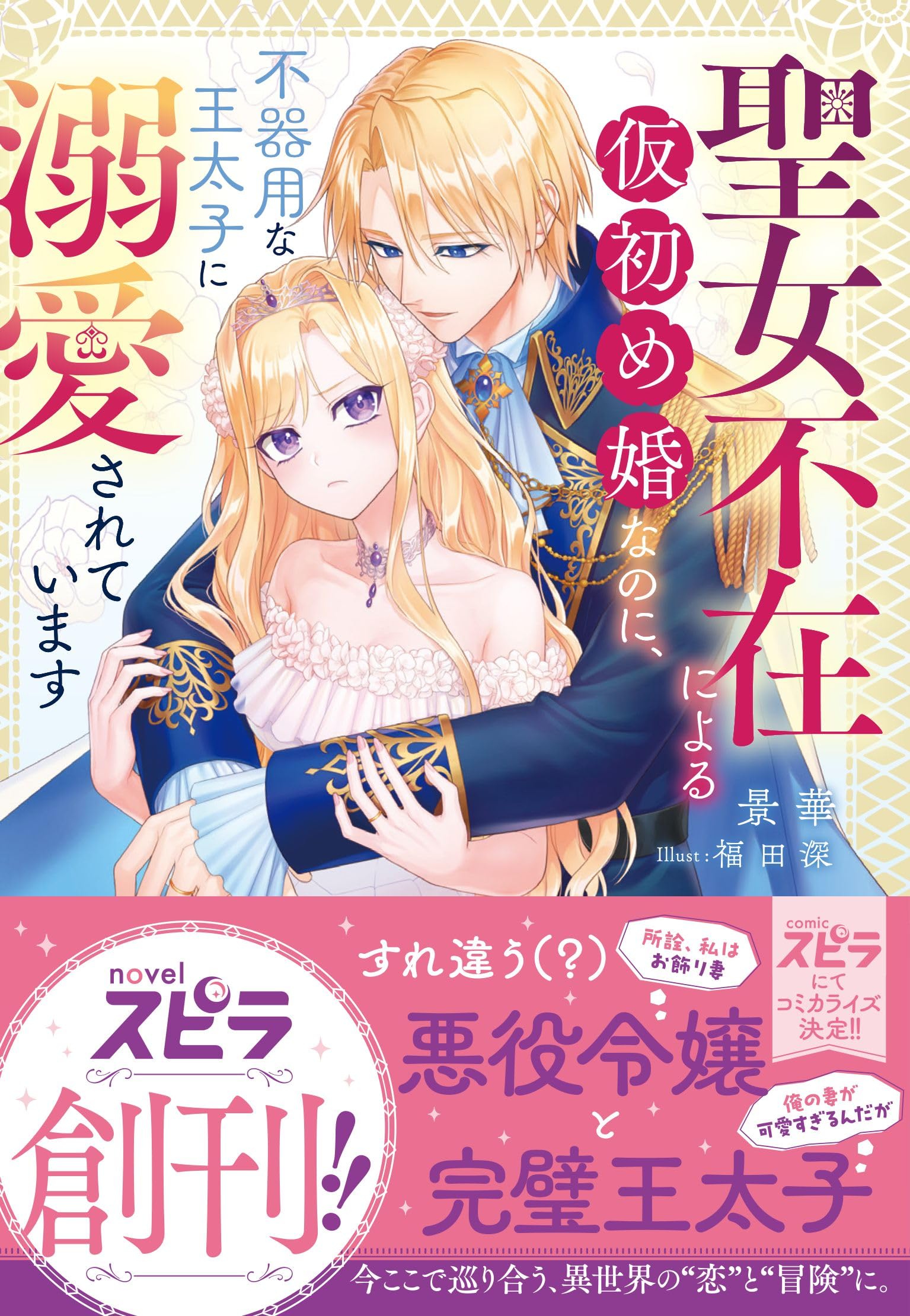 Amazon.co.jp: 聖女不在による仮初め婚なのに、不器用な王太子に溺愛