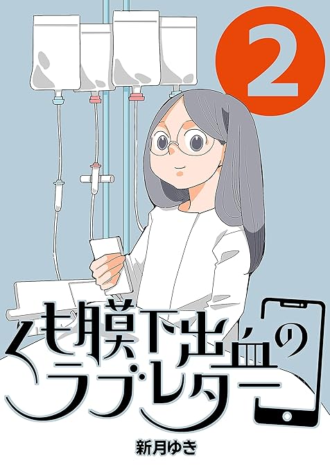『くも膜下出血のラブレター 2巻 私が失語症になった日』の表紙イラスト 電子書籍 漫画