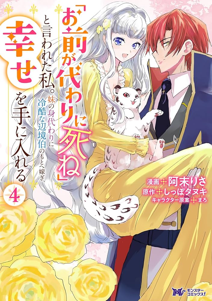 「お前が代わりに死ね」と言われた私。妹の身代わりに冷酷な辺境伯のもとへ嫁ぎ、幸… Amazon.co.jp: 「お前が代わりに死ね」と言われた私。妹の