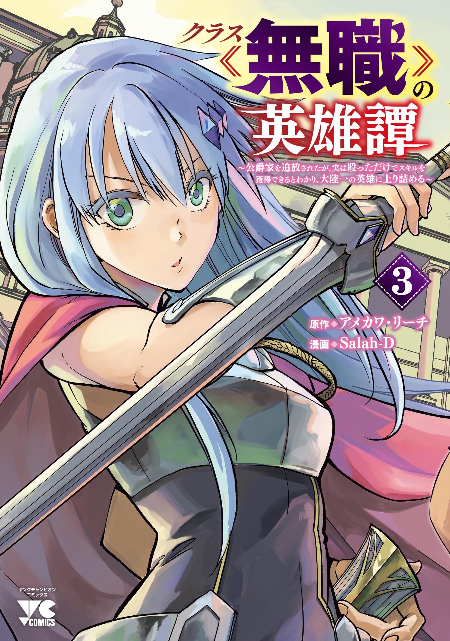 クラス≪無職≫の英雄譚 ~公爵家を追放されたが、実は殴っただけで