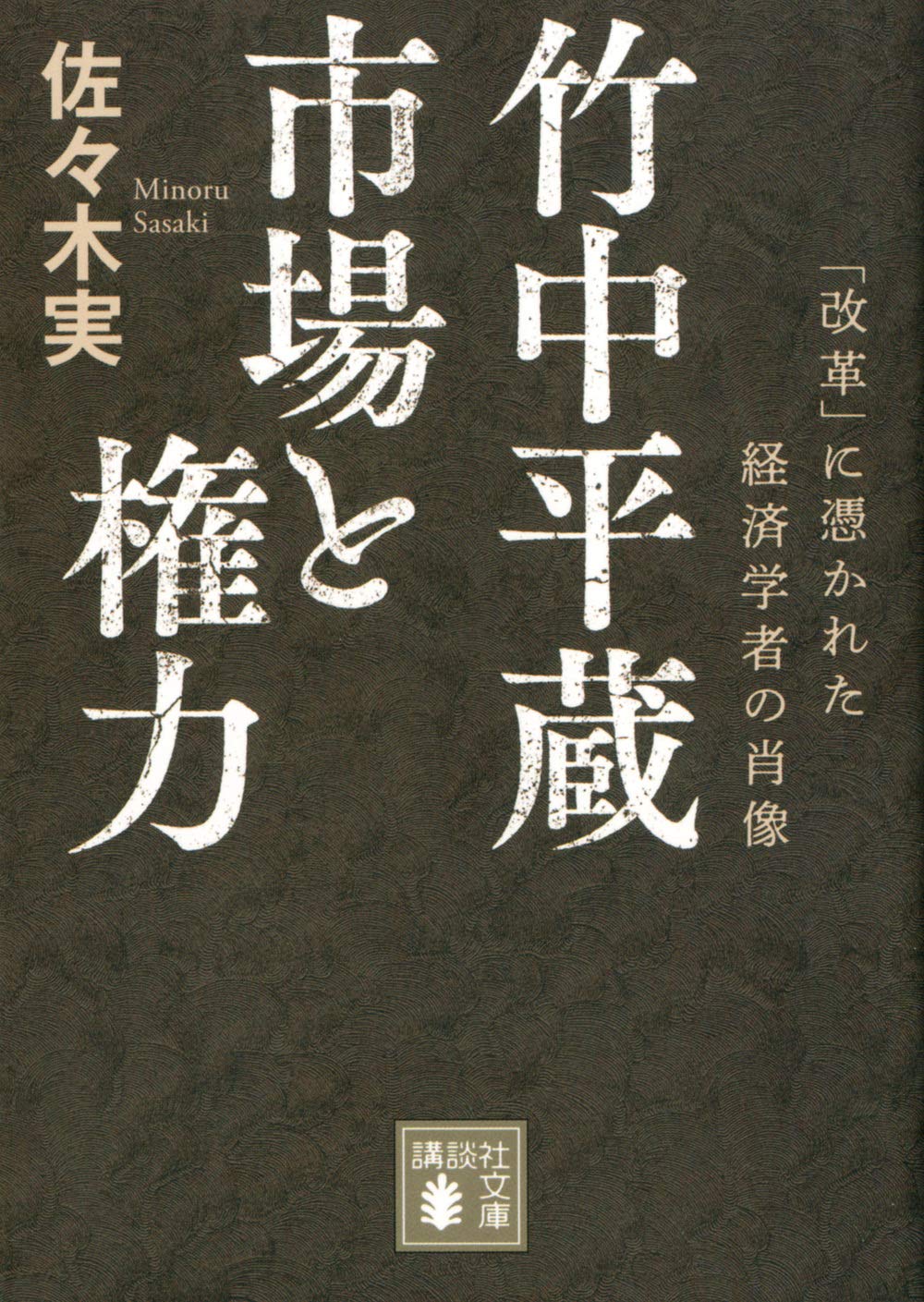 竹中平蔵 市場と権力 「改革」に憑かれた経済学者の肖像 (講談社文庫