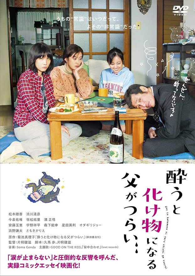 Amazon 酔うと化け物になる父がつらい Dvd 映画