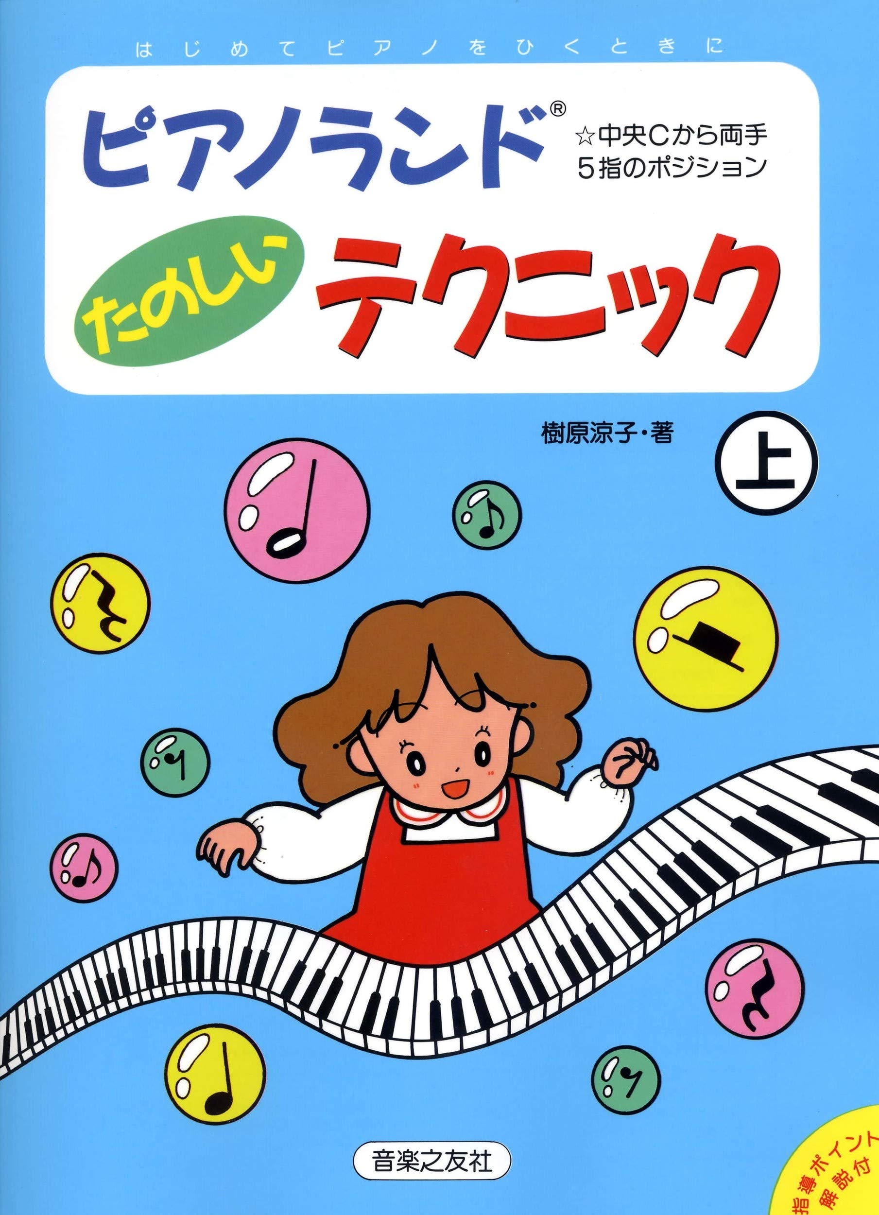 樹原涼子 ピアノランドの世界 DVD2枚セット ピアノランド たのしいテクニック 上 | 樹原 涼子 |本 | 通販 | Amazon