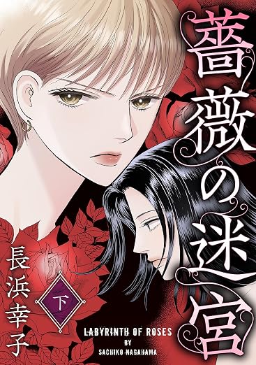 薔薇の迷宮 2巻