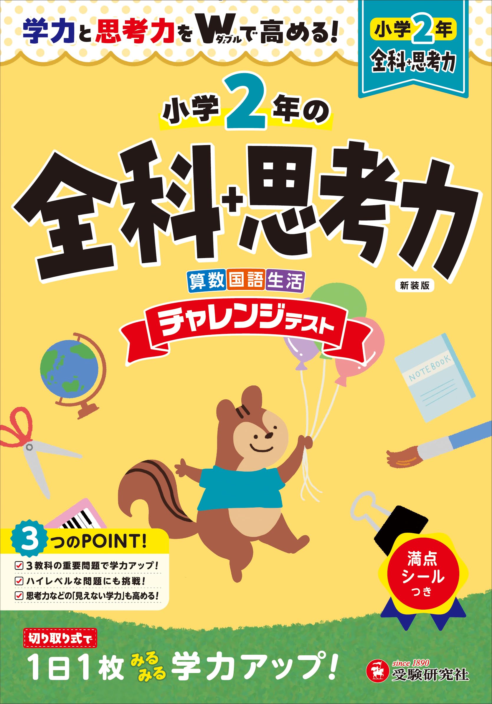 小2 チャレンジテスト 全科+思考力： 学力と思考力をWで高める! | 受験