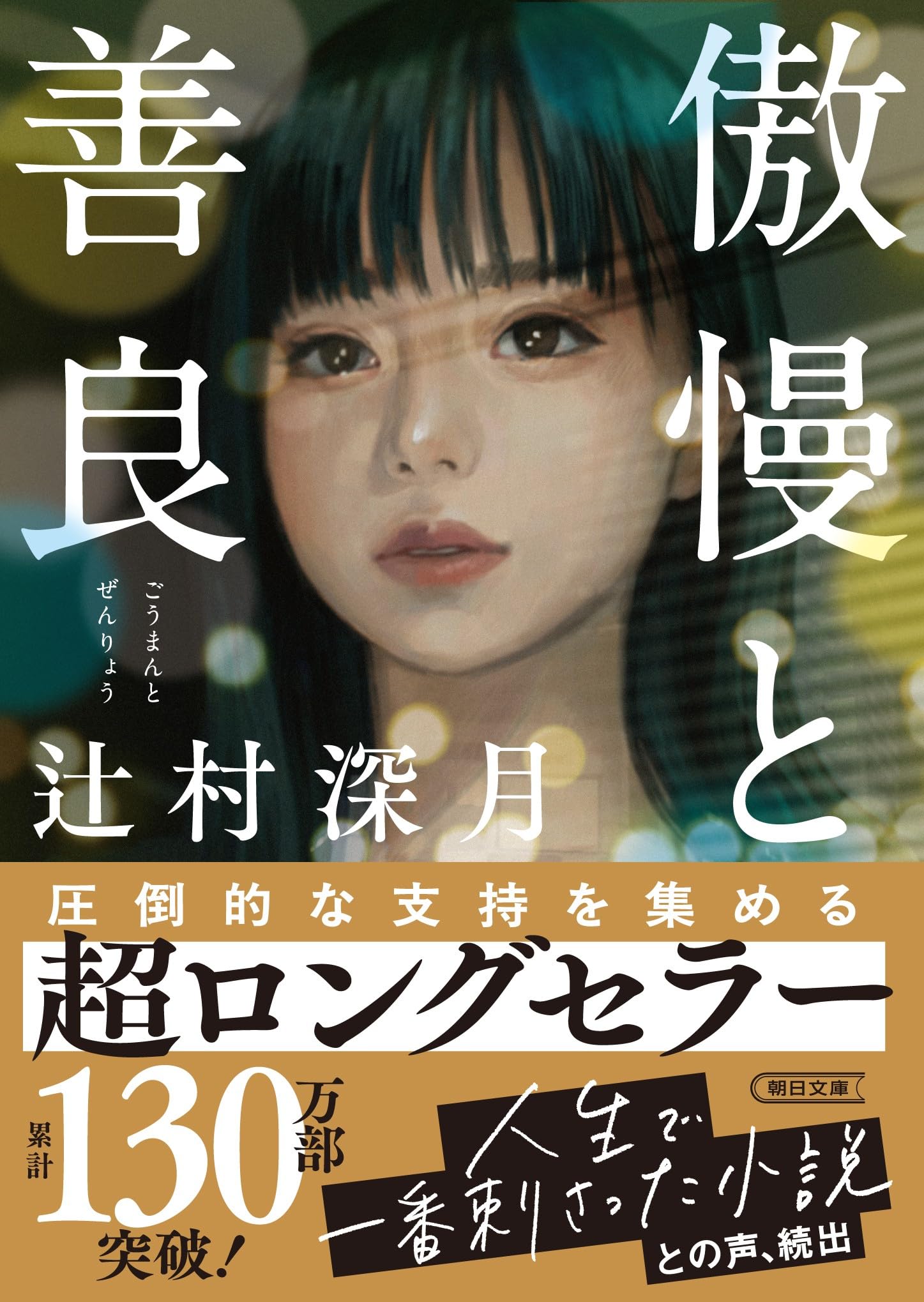 傲慢と善良 (朝日文庫)
