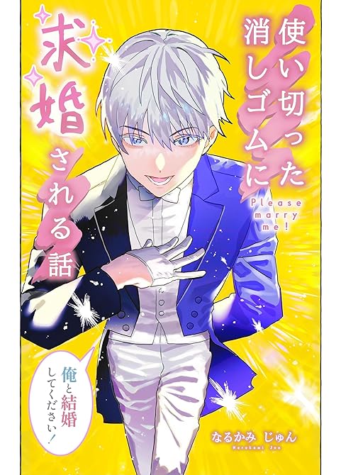 『使い切った消しゴムに求婚される話』の表紙イラスト 電子書籍 漫画