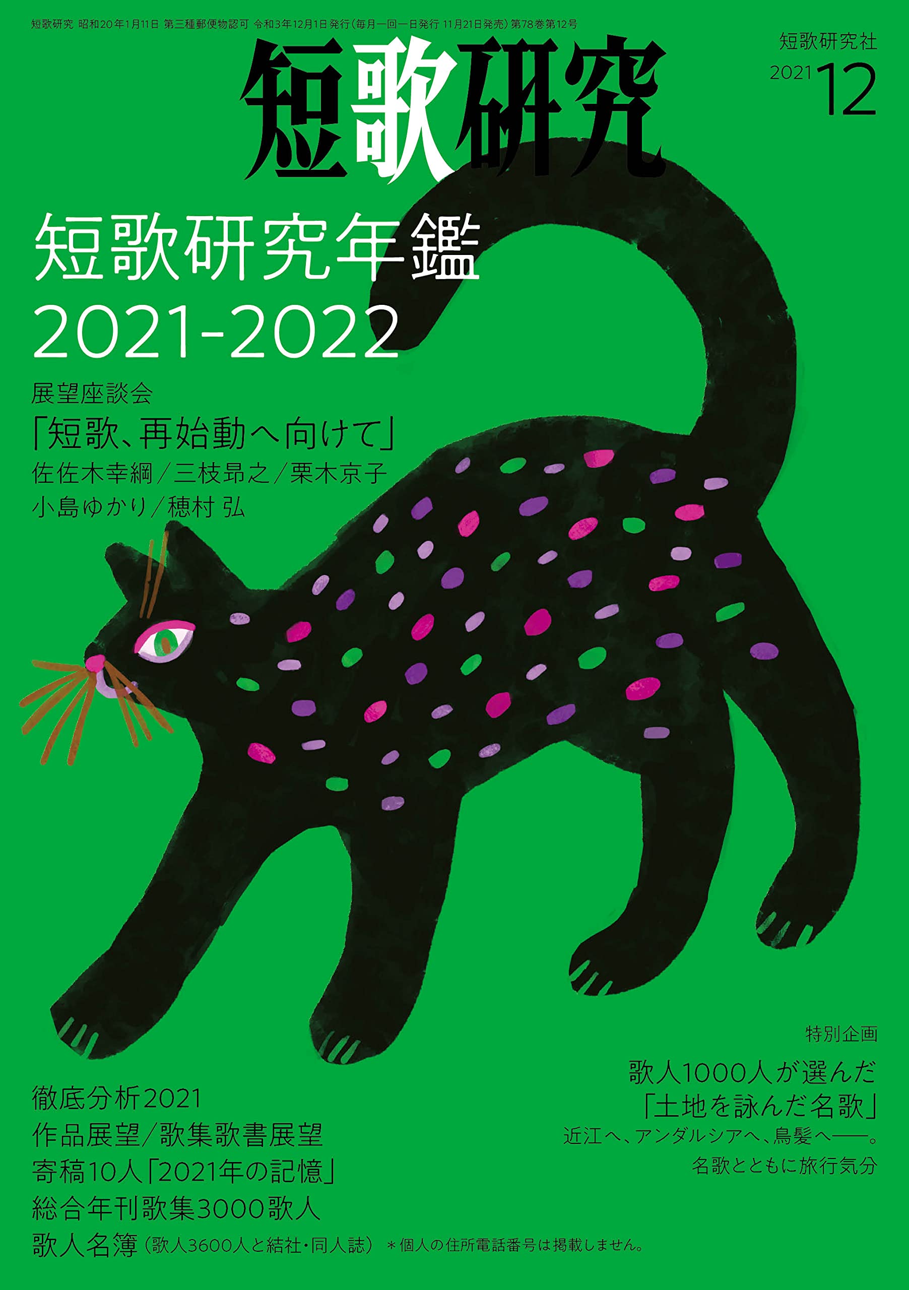 短歌研究 2021年 12 月号 |本 | 通販 | Amazon
