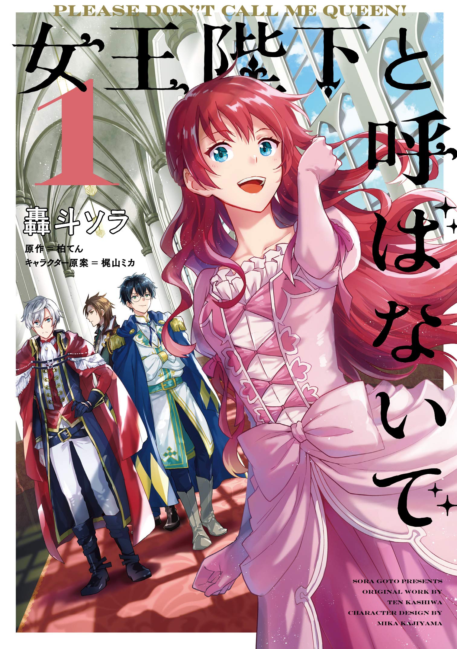 女王陛下と呼ばないで 1 フロース コミック 轟斗 ソラ 柏てん 梶山 ミカ 本 通販 Amazon