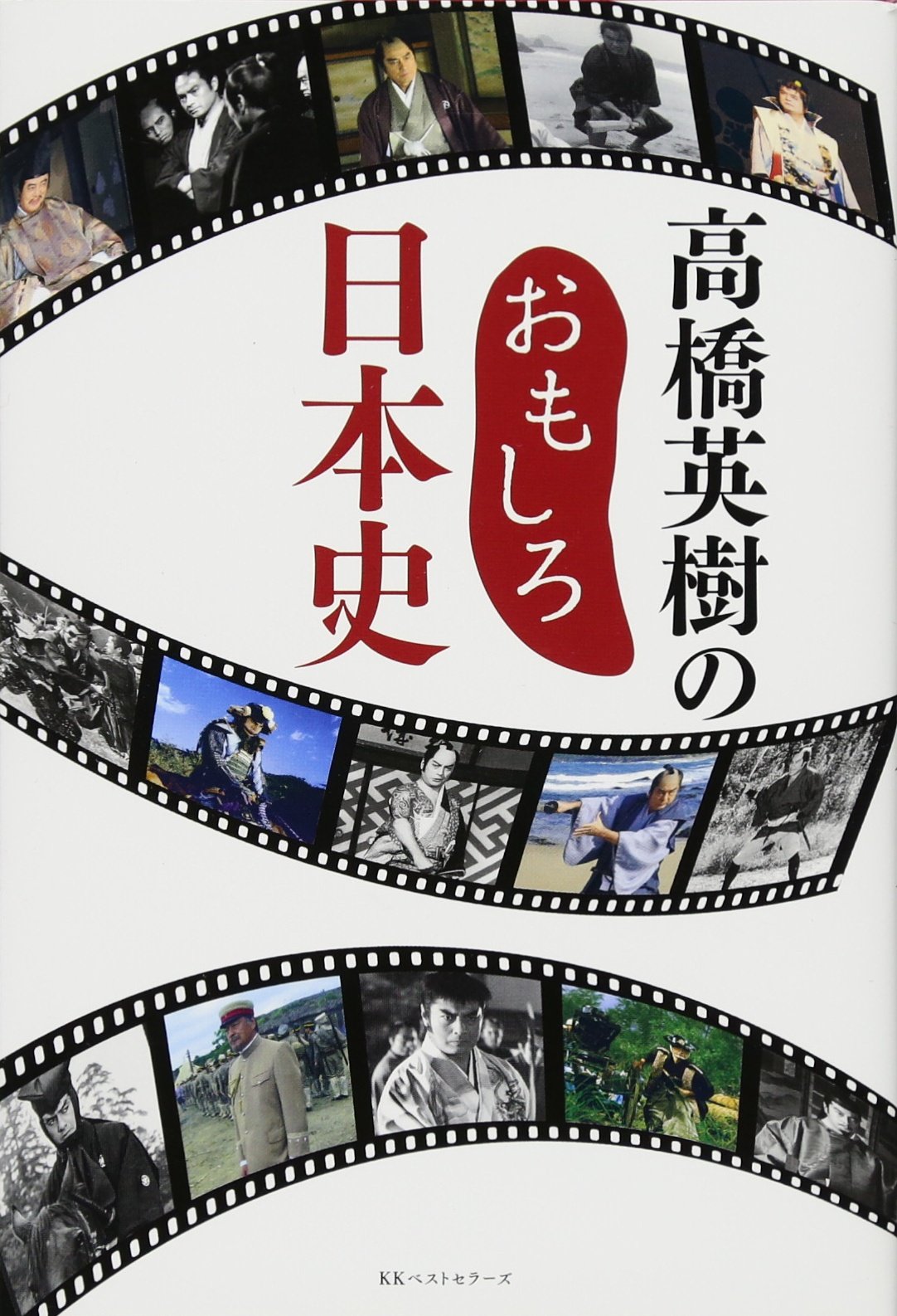 高橋英樹のおもしろ日本史 | 高橋 英樹 |本 | 通販 | Amazon