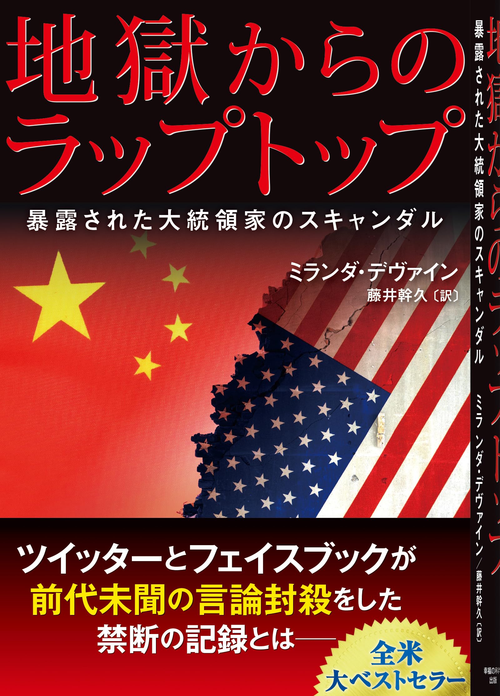 地獄からのラップトップ ー暴露された大統領家のスキャンダルー