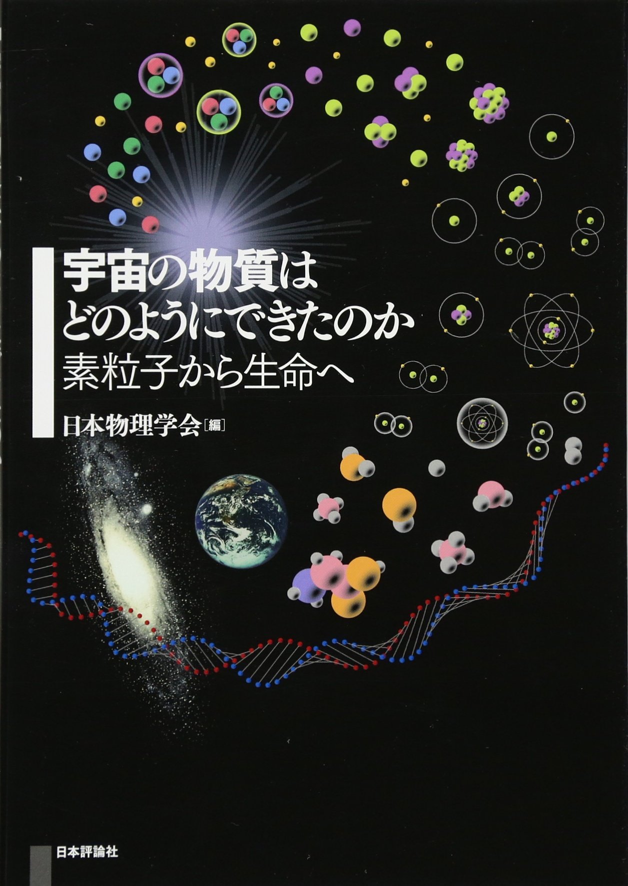 Amazon.co.jp: 宇宙の物質はどのようにできたのか 素粒子から生命へ