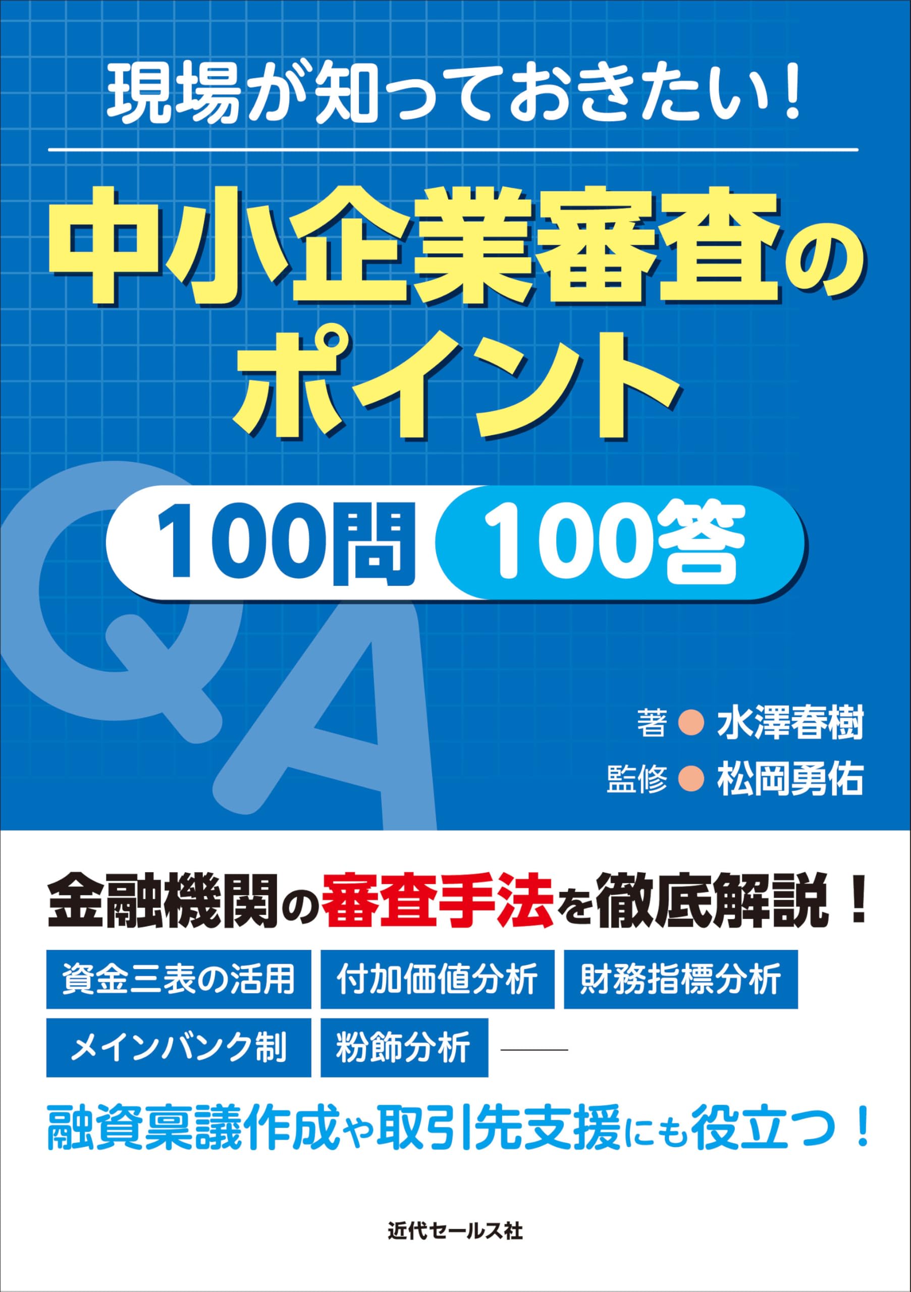 【レア本】区画整理100問・100答　東京法経学院-出版 現場が知っておきたい！中小企業審査のポイント100問100答 | 水澤春樹